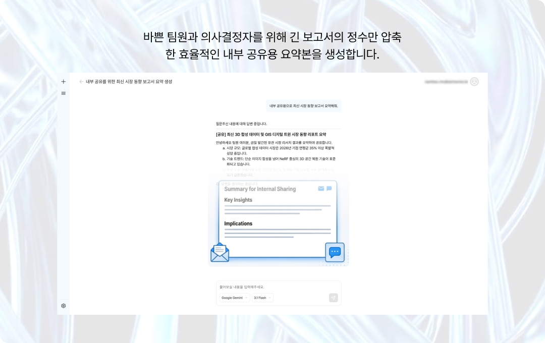 내부 공유용 요약본 자동 생성