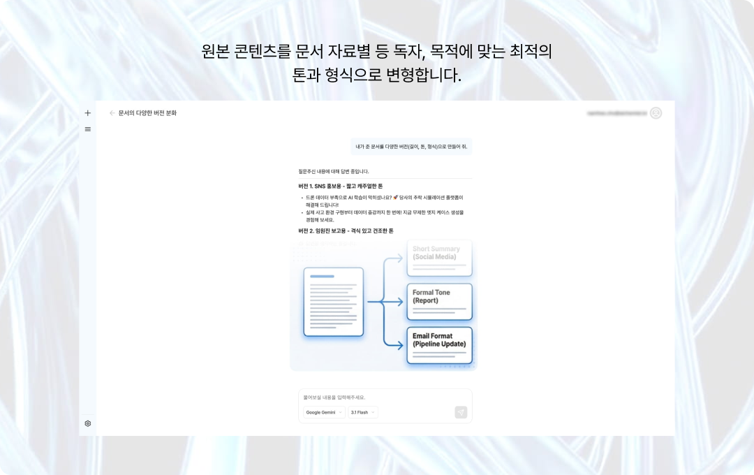 문서 길이·톤·형식별 재가공