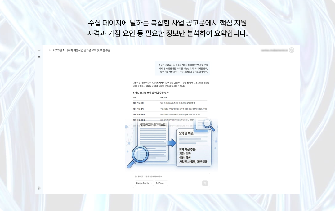 사업 공고문 요약 및 핵심 추출