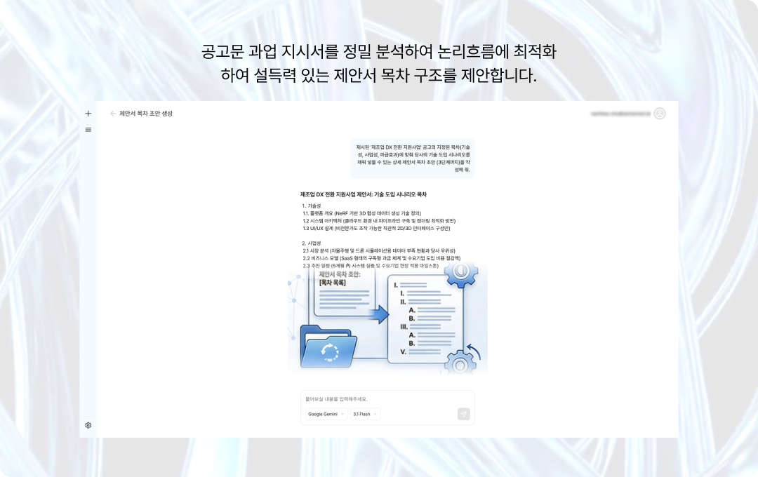 제안서 목차 초안 생성