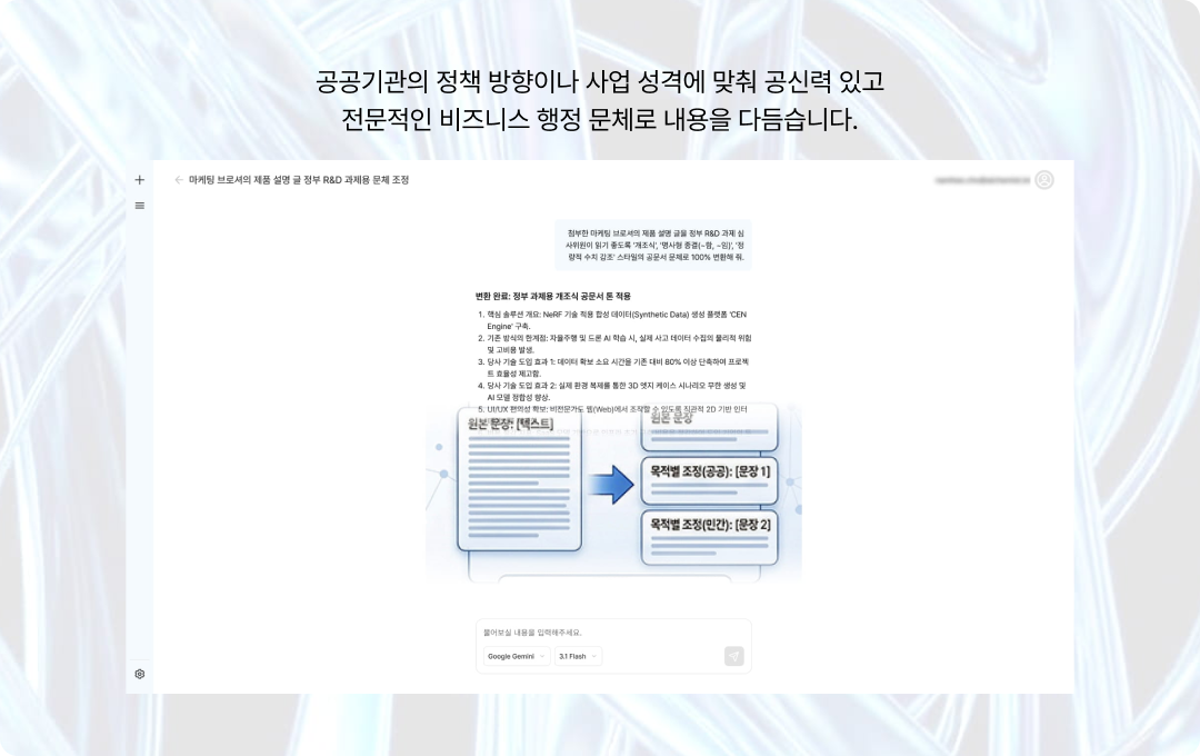 정책·사업 목적에 맞춘 문체 조정