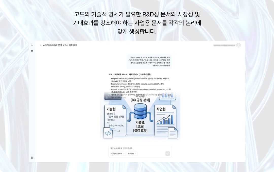 기술형/사업형 문서 이중 대응