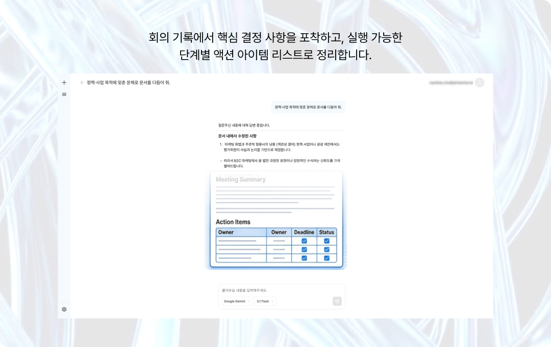 회의 요약 및 액션 아이템 추출